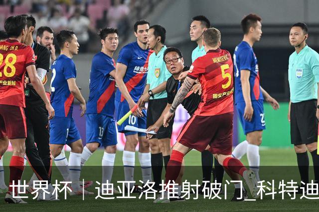 世界杯｜迪亚洛推射破门 科特迪瓦队绝杀厄瓜多尔队